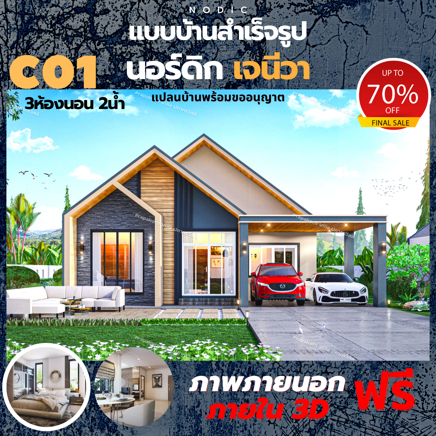 แบบบ้านเจนีวา