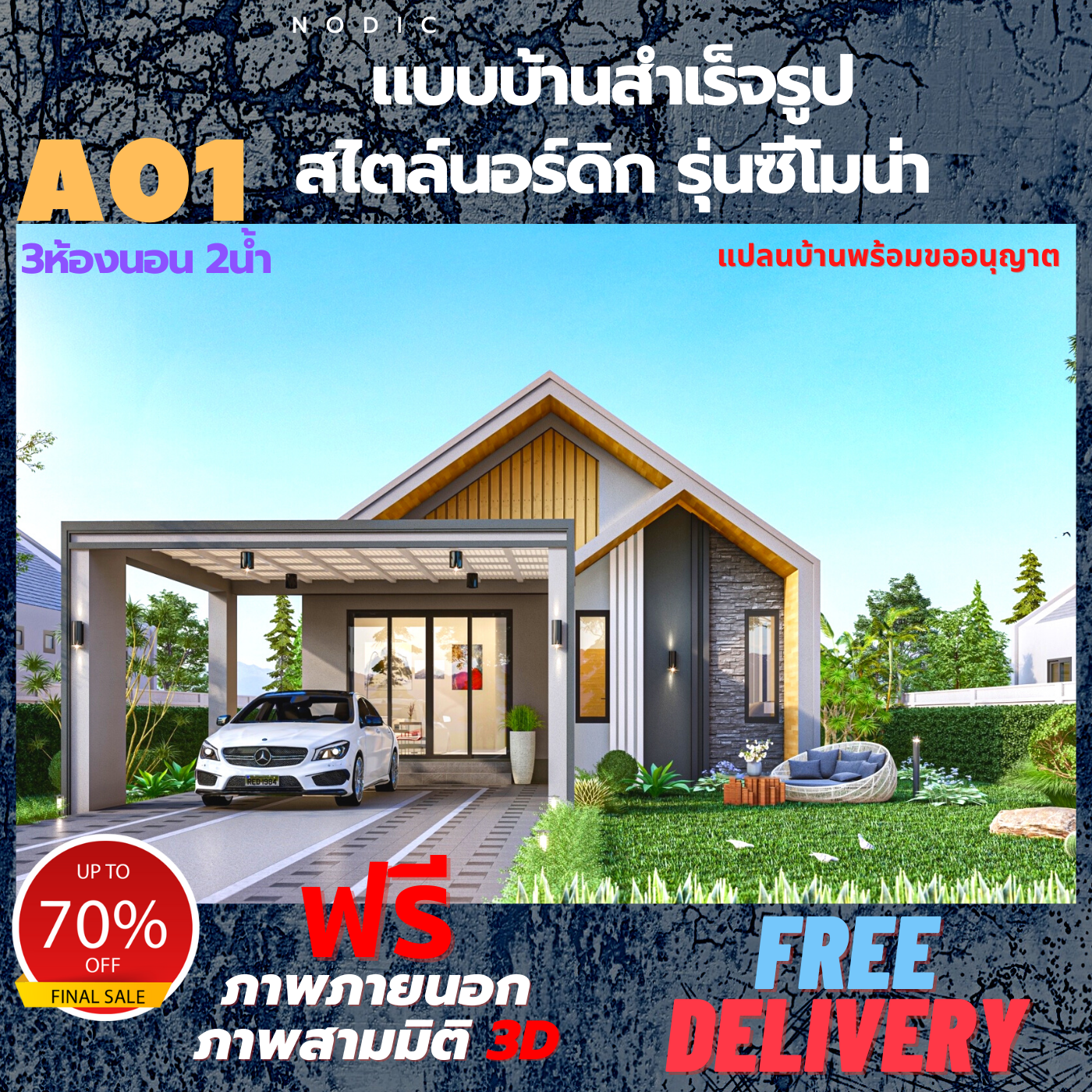 แบบบ้านชั้นเดียว สไตล์นอร์ดิก