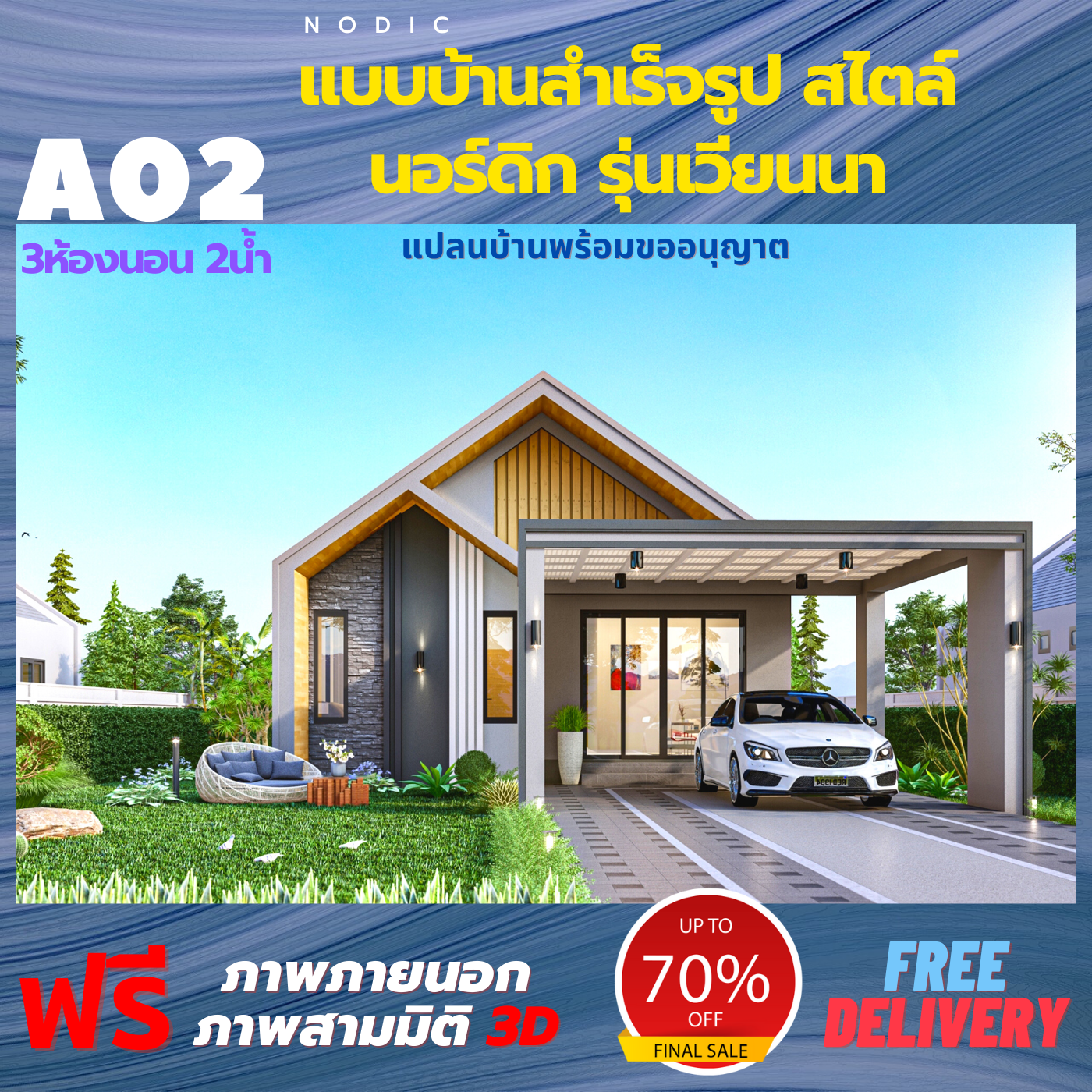 A02 แบบบ้านชั้นเดียว สไตล์นอร์ดิก รุ่นเวียนนา รหัส A02 - 16
