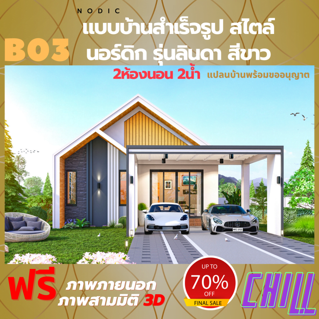 แบบบ้านชั้นเดียว สไตล์นอร์ดิก รุ่นลินดา สีขาว 2นอน 2น้ำ รหัส B03 - 19 แบบบ้านชั้นเดียว สไตล์นอร์ดิก รุ่นลินดา สีขาว 2นอน 2น้ำ รหัส B03 - 18