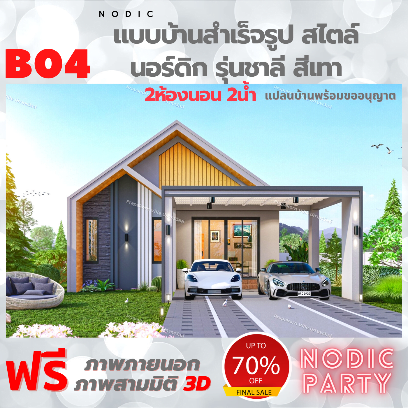 B04 แบบบ้านชั้นเดียว สไตล์นอร์ดิก รุ่นชาลี สีเทา รหัส B04 - 18