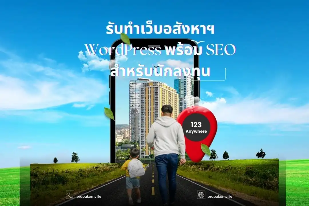 รับทำเว็บอสังหาฯ WordPress พร้อม SEO สำหรับนักลงทุน