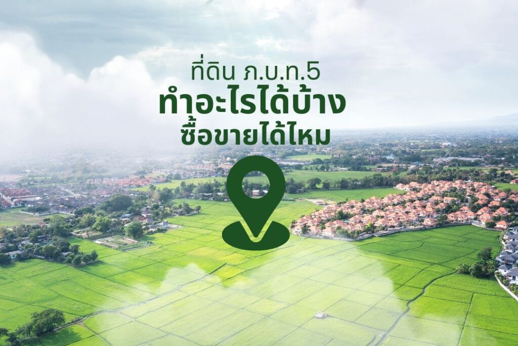 ที่ดิน ภ.บ.ท.5 ทําอะไรได้บ้าง ซื้อขายได้ไหม