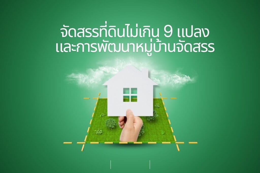 จัดสรรที่ดินไม่เกิน 9 แปลง และการพัฒนาหมู่บ้านจัดสรร - 2 จัดสรรที่ดินไม่เกิน 9 แปลง และการพัฒนาหมู่บ้านจัดสรร