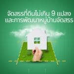 จัดสรรที่ดินไม่เกิน 9 แปลง และการพัฒนาหมู่บ้านจัดสรร - 4 จัดสรรที่ดินไม่เกิน 9 แปลง และการพัฒนาหมู่บ้านจัดสรร