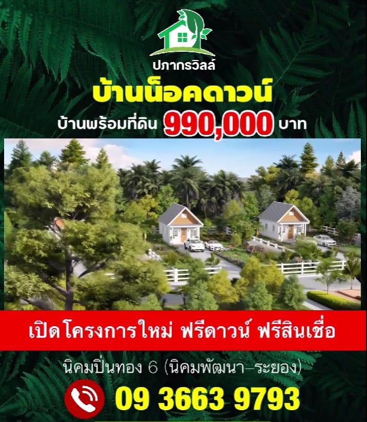 บ้านน็อคดาวน์