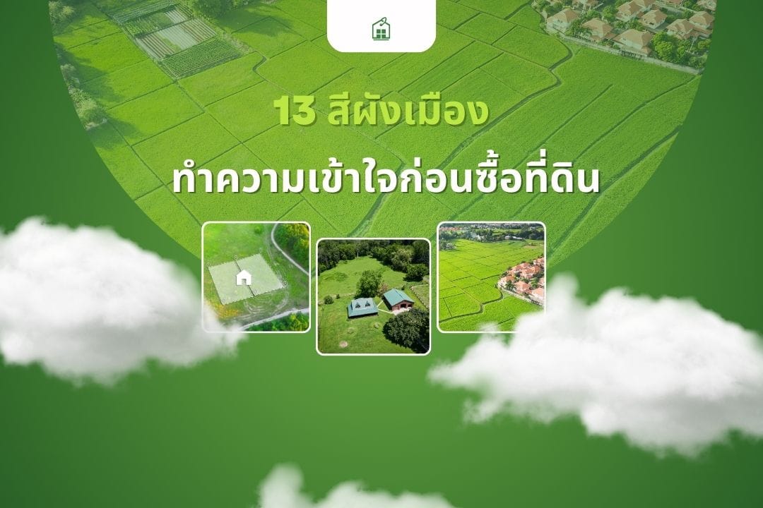 13 สีผังเมือง: ทำความเข้าใจก่อนซื้อที่ดินฉบับแนะนำ - 2 13 สีผังเมือง: ทำความเข้าใจก่อนซื้อที่ดินฉบับแนะนำ