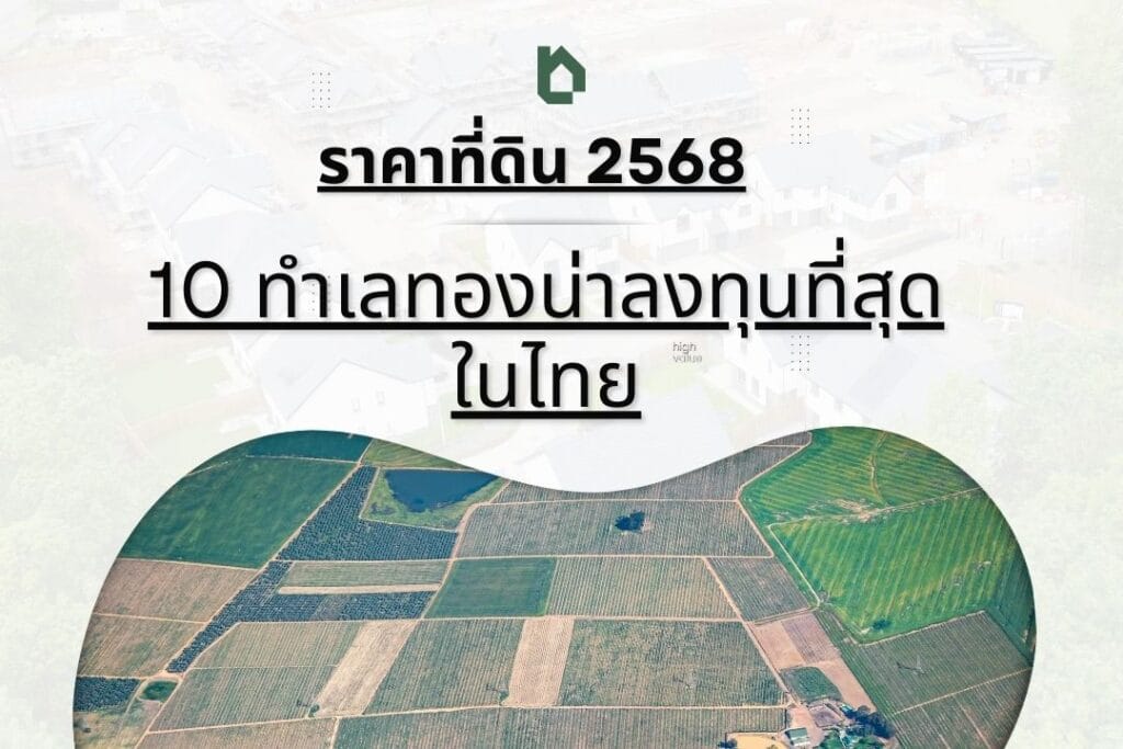 ราคาที่ดิน 2568: 10 ทำเลทองน่าลงทุนที่สุดในไทย