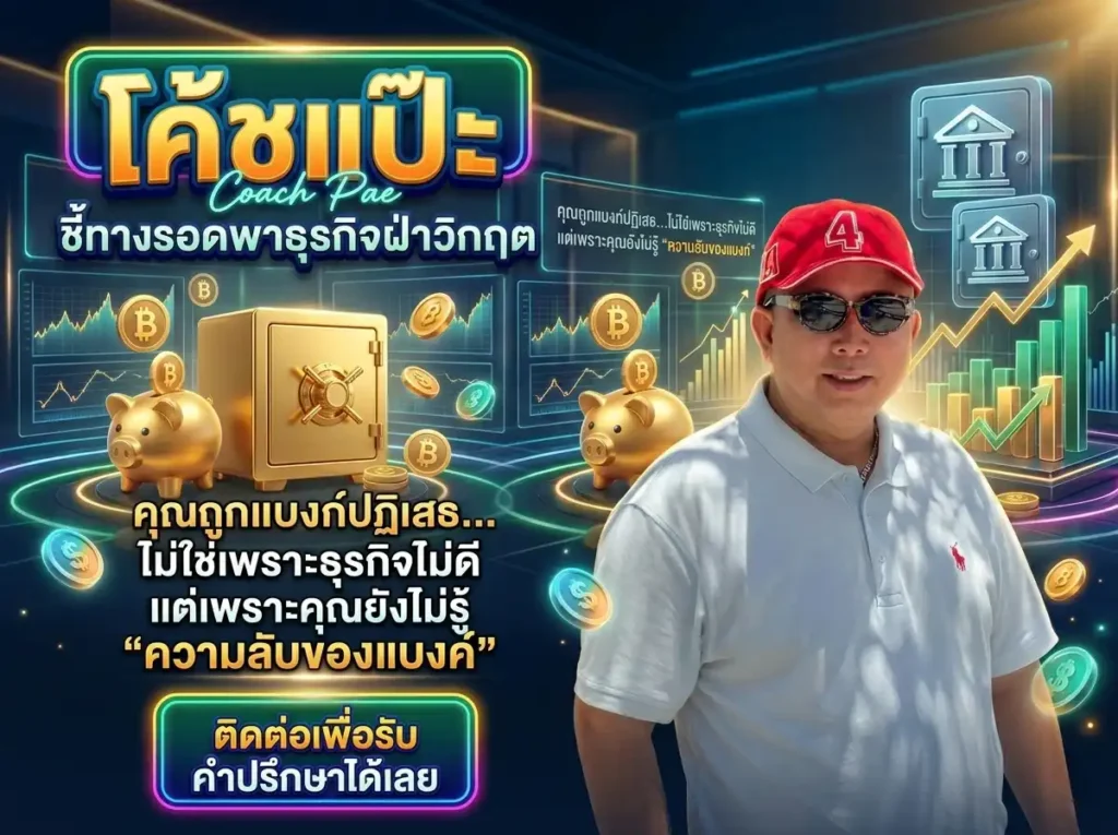 ปั้นที่ดินให้ทำเงิน & ปลดล็อกสินเชื่อ SME 2026 - 17 ปั้นที่ดินให้ทำเงิน & ปลดล็อกสินเชื่อ SME 2026