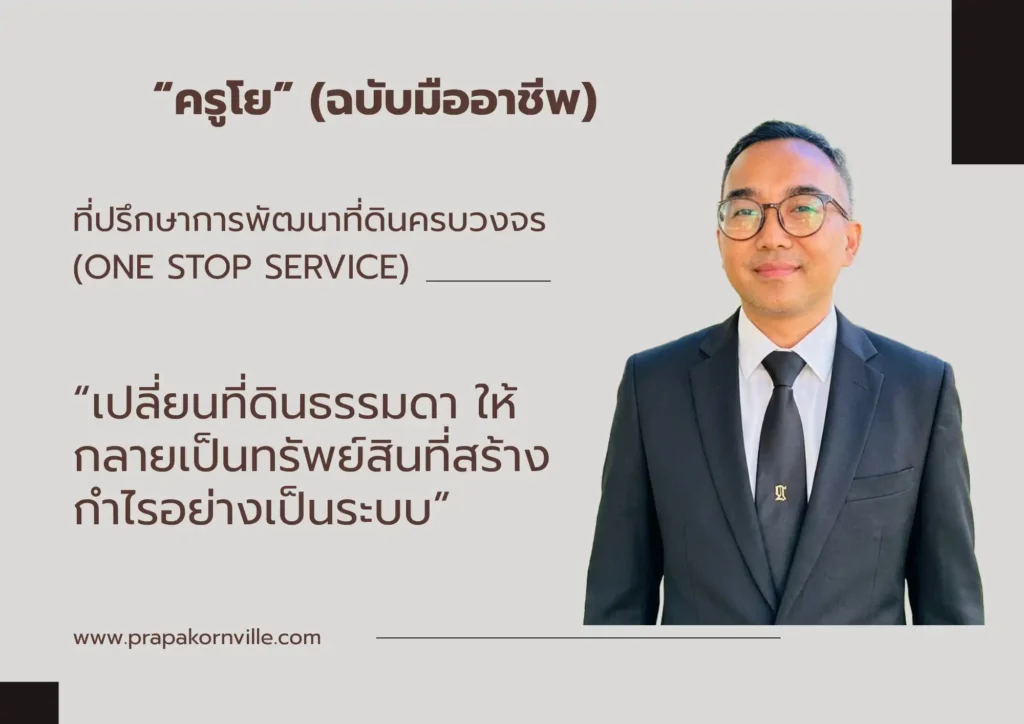 ปั้นที่ดินให้ทำเงิน & ปลดล็อกสินเชื่อ SME 2026 - 4 ปั้นที่ดินให้ทำเงิน & ปลดล็อกสินเชื่อ SME 2026
