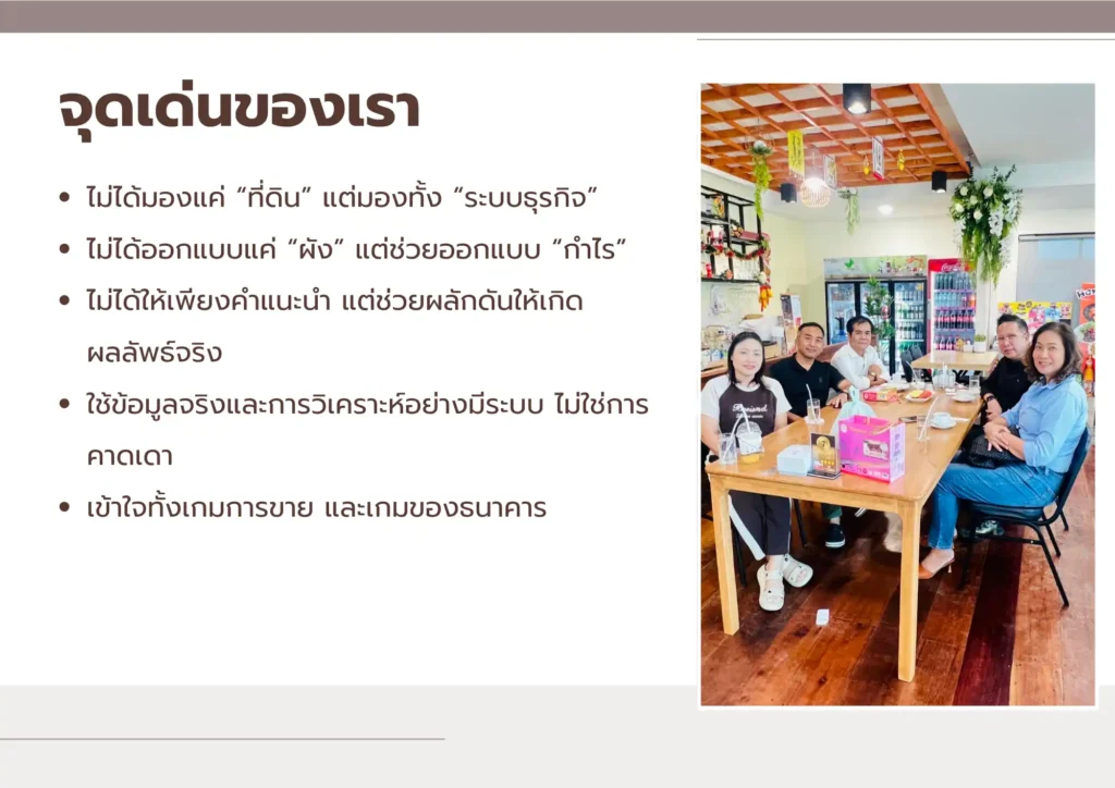 ปั้นที่ดินให้ทำเงิน & ปลดล็อกสินเชื่อ SME 2026 - 2 ปั้นที่ดินให้ทำเงิน & ปลดล็อกสินเชื่อ SME 2026