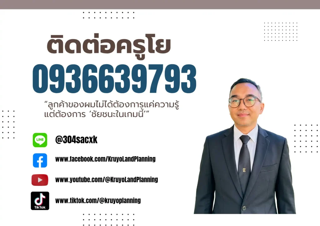 ปั้นที่ดินให้ทำเงิน & ปลดล็อกสินเชื่อ SME 2026 - 16 ปั้นที่ดินให้ทำเงิน & ปลดล็อกสินเชื่อ SME 2026